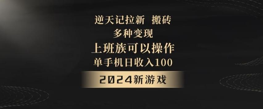 逆天记拉新试玩搬砖，多种变现，单机日收入100+-梦凌网创