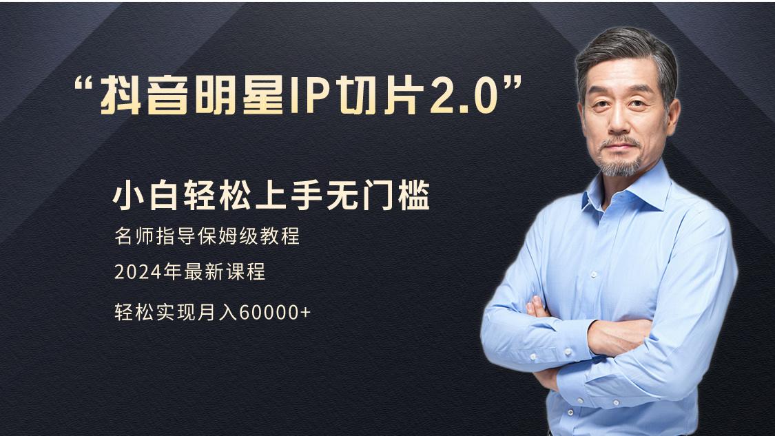 小白月入6W+明星网红IP切片2.0，爆单打法(介绍、授权、实操、工具箱)-梦凌网创