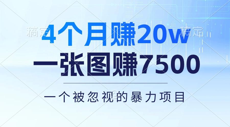 4个月赚20万！一张图赚7500！多种变现方式，一个被忽视的暴力项目-薪火元第一资源库