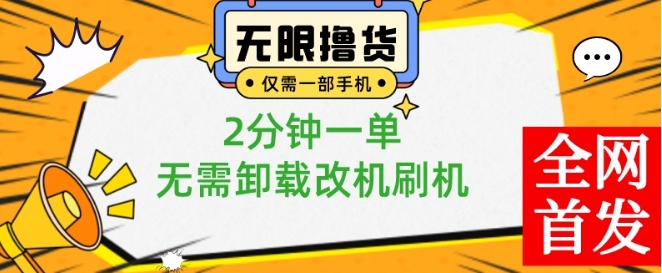 小白也可无脑操作，一部手机无限撸0.01商品，2分钟一单，无需卸载刷机改机【揭秘】-薪火元第一资源库