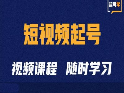 短视频起号学：抖音短视频起号方法和运营技巧-薪火元第一资源库