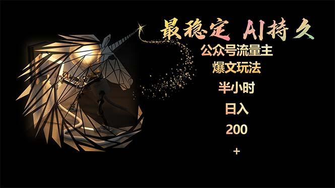 (9803期)最稳定版公众号流量主AI持久爆文玩法 小白轻松掌握 2个月实测半小时日入200-梦凌网创