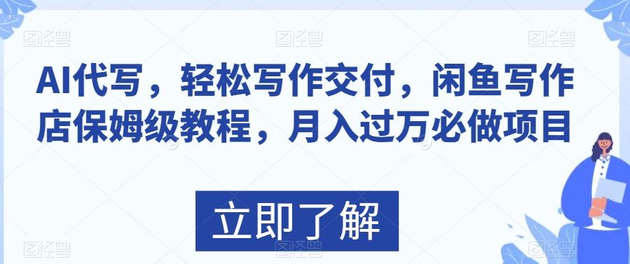 AI代写，轻松写作交付，闲鱼写作店保姆级教程，月入过万必做项目-梦凌网创