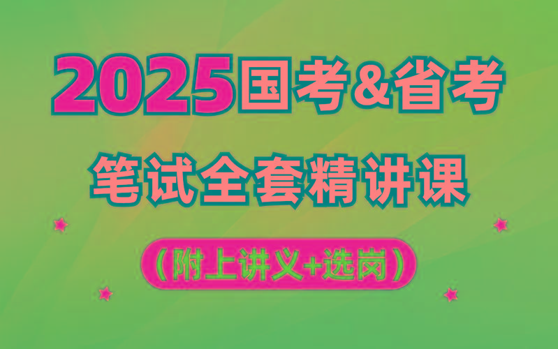 【行测申论】2025年国省考理论实战班-梦凌网创