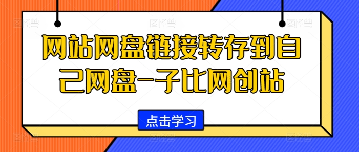 网站网盘链接转存到自己网盘-子比网创站-薪火元第一资源库