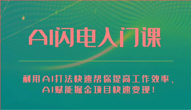 AI闪电入门课-利用AI打法快速帮你提高工作效率、AI赋能掘金项目快速变现！-梦凌网创