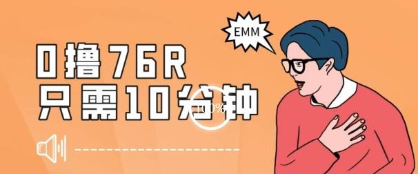最新0薅项目，10分钟可得76块，主打一个可落地见到钱【揭秘】-梦凌网创