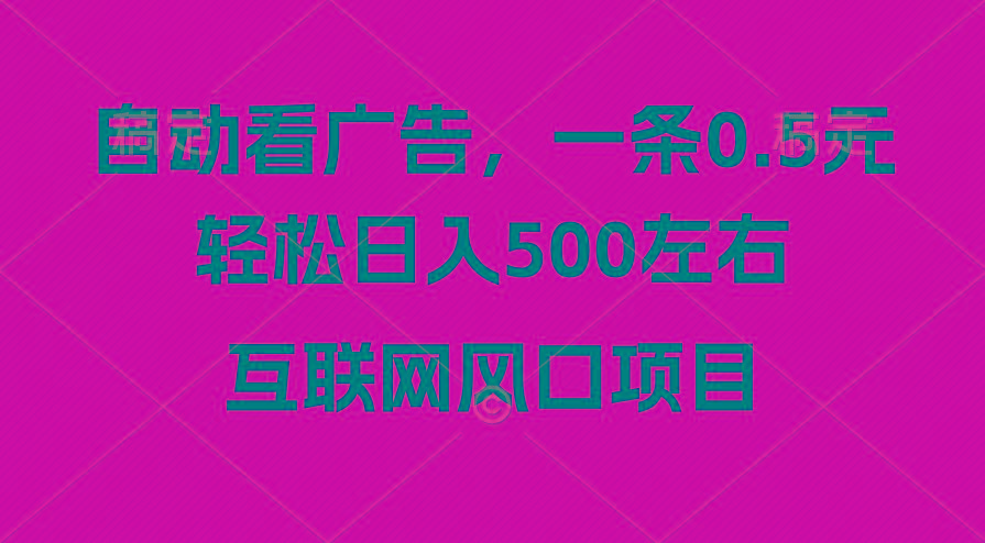 广告收益风口，轻松日入500+，新手小白秒上手，互联网风口项目-梦凌网创