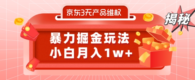 京东3无产品维权，暴力掘金玩法，小白月入1w+（仅揭秘）-梦凌网创