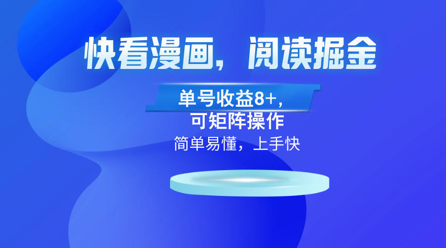 快看漫画App，阅读掘金，单号收益8+，可矩阵操作-梦凌网创