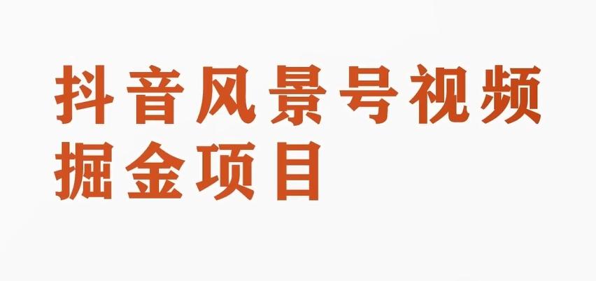黄岛主副业拆解：抖音风景号视频变现副业项目，一条龙玩法分享给你-梦凌网创