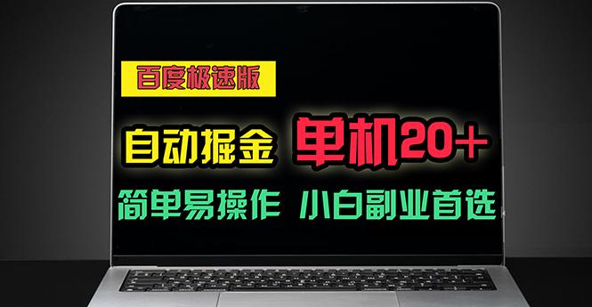 百度极速版自动掘金，单机单账号每天稳定20+，可多机矩阵，小白首选副业-梦凌网创