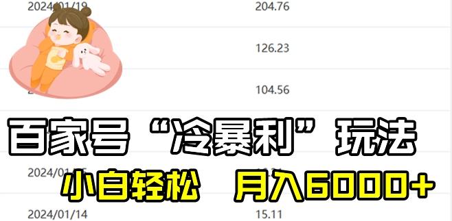 最新百家号野路子玩法，不禁言，不封号，小白轻松上手，每天三分钟，一周起号，月入6000+！-梦凌网创