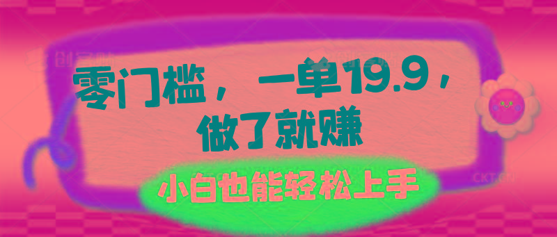 零门槛，一单19.9，做了就赚，小白也能轻松上手-梦凌网创