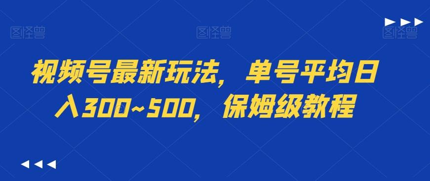 视频号最新玩法，单号平均日入300~500，保姆级教程-梦凌网创