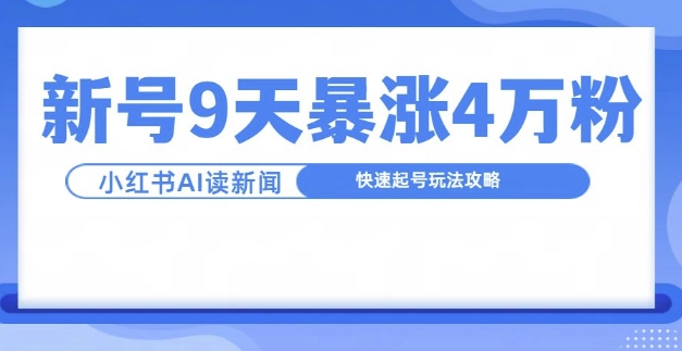一分钟读新闻联播，9天爆涨4万粉，快速起号玩法攻略-梦凌网创