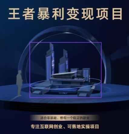 王者荣耀3.0掘金项目，多方式变现，只要有游戏行业就能赚钱！-梦凌网创