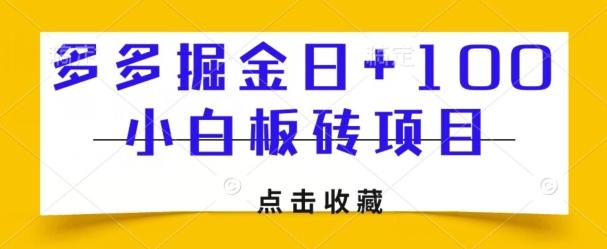 多多掘金日+100，小白板砖项目-梦凌网创