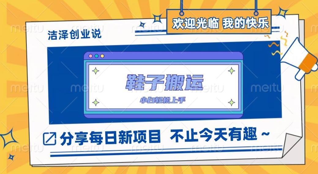 鞋子搬砖，一单50-500+，多劳多得，小白也能轻松上手-梦凌网创