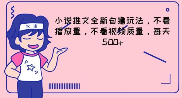小说推文全新自撸玩法，不看播放量，不看视频质量，每天500+【揭秘】-梦凌网创