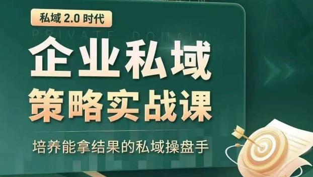 私域2.0时代：企业私域策略实战课，培养能拿结果的私域操盘手-梦凌网创