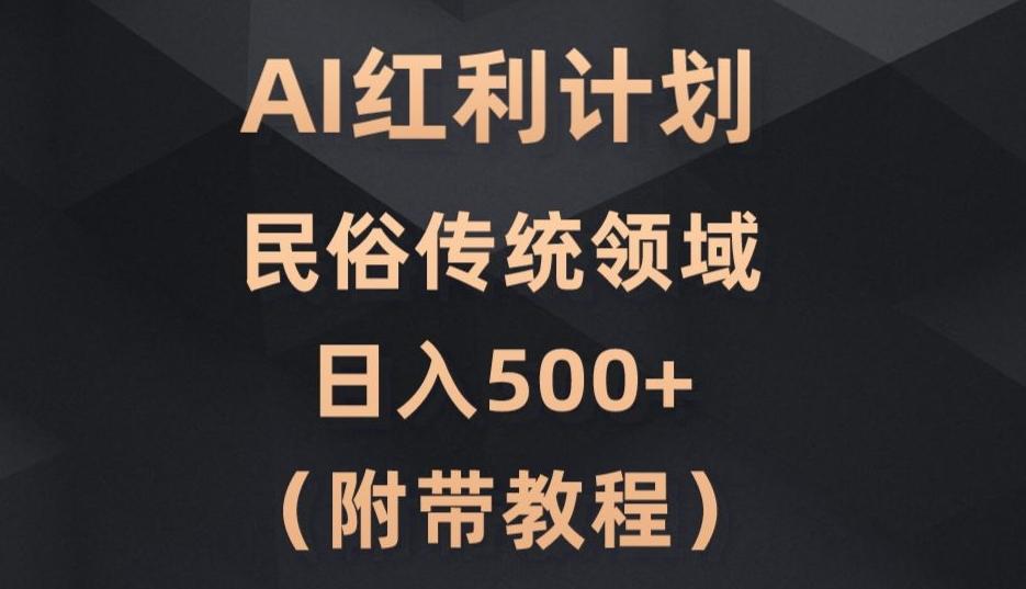 AI今日头条红利计划，民俗传统领域（简附带实操教程）-梦凌网创