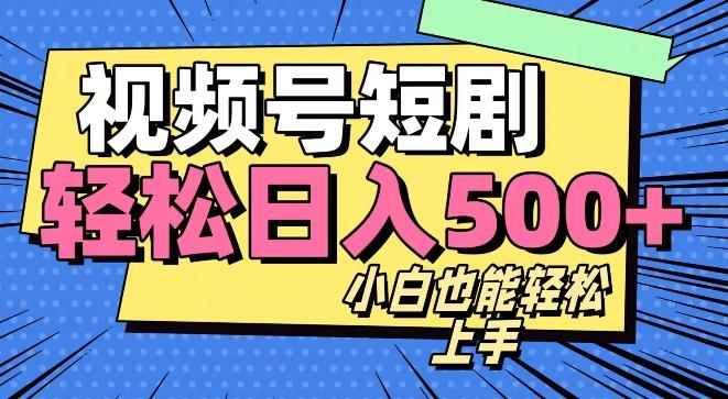 视频号最新玩法制作，热门短剧日入500+-梦凌网创