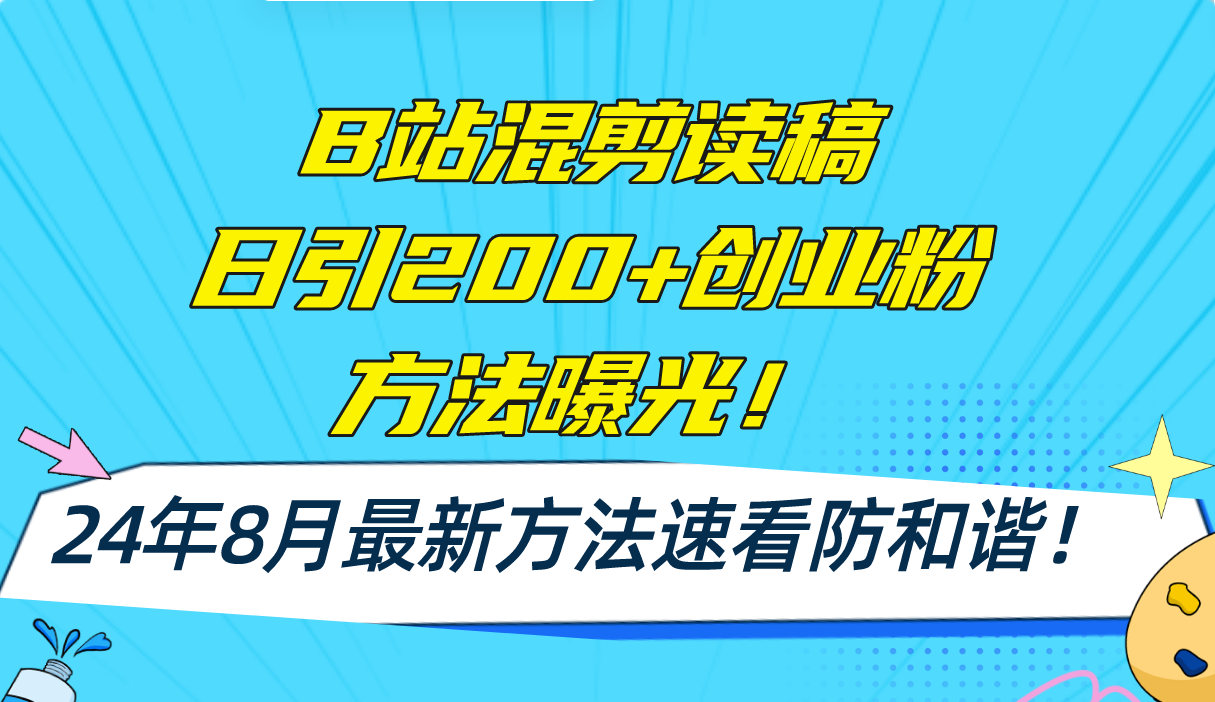 B站混剪读稿日引200+创业粉方法4.0曝光，24年8月最新方法Ai一键操作 速…-梦凌网创