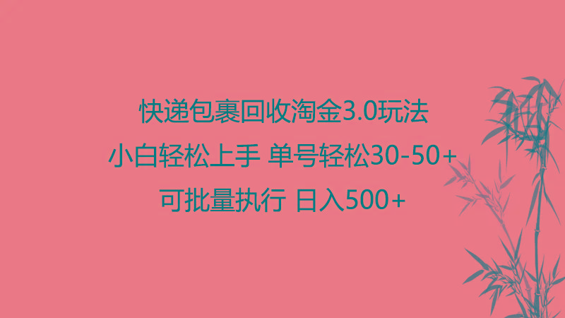 快递包裹回收淘金3.0玩法 无需任何押金 小白轻松上手-薪火元第一资源库