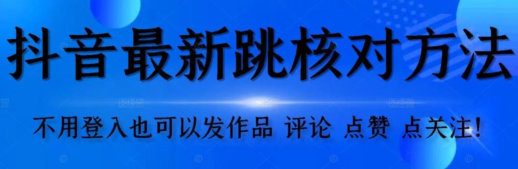 抖音跳核对方法，不需要登入抖音号，就可以发作品【自测】-梦凌网创