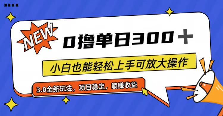 全程0撸，单日300+，小白也能轻松上手可放大操作-梦凌网创