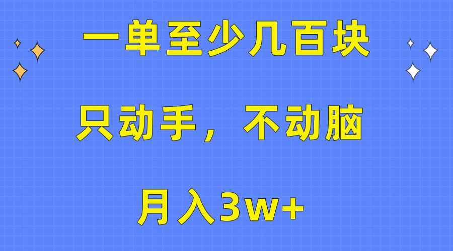 一单至少几百块，只动手不动脑，月入3w+。看完就能上手，保姆级教程-梦凌网创