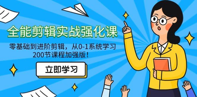 全能 剪辑实战强化课-零基础到进阶剪辑，从0-1系统学习，200节课程加强版！-梦凌网创