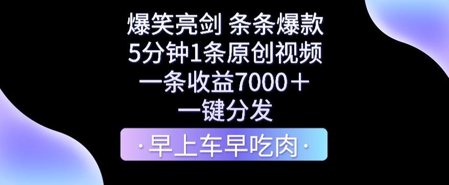 爆笑亮剑，条条爆款，5分钟1条原创视频，一条收益7000＋，一键转发【揭秘】-梦凌网创