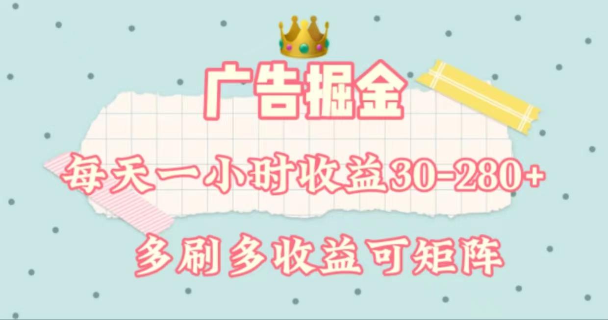 广告掘金，每天1-2小时单机手机30-280，可矩阵可放大做-梦凌网创