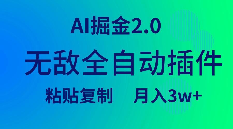(9387期)无敌全自动插件！AI掘金2.0，粘贴复制矩阵操作，月入3W+-梦凌网创