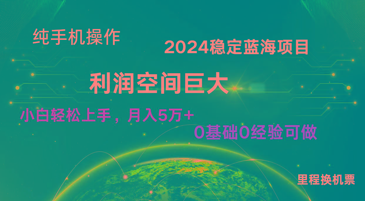 2024新蓝海项目 暴力冷门长期稳定 纯手机操作 单日收益3000+ 小白当天上手-薪火元第一资源库