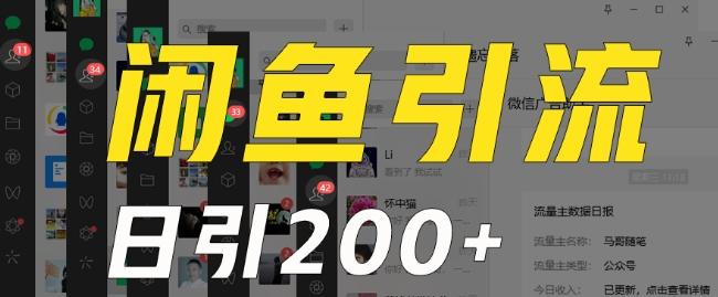 外面收费6980闲鱼引流法，日引200+创业粉，每天稳定2000+收益，保姆级教程（适合居家创业）-梦凌网创