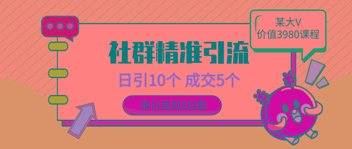 (9870期)社群精准引流高质量创业粉，日引10个，成交5个，变现五位数-梦凌网创