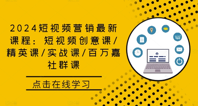 2024短视频营销最新课程：短视频创意课/精英课/实战课/百万嘉社群课-梦凌网创
