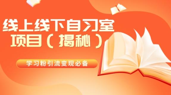 学习粉引流变现必备线上线下自习室项目（揭秘）-梦凌网创