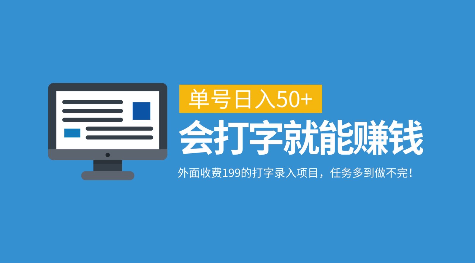 外面收费199的打字录入项目，单号日入50+，会打字就能赚钱，任务多到做不完！-梦凌网创