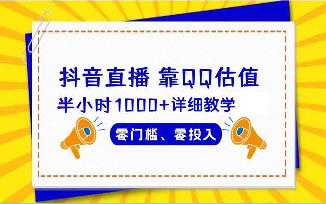 (9402期)抖音直播靠估值半小时1000+详细教学零门槛零投入-梦凌网创