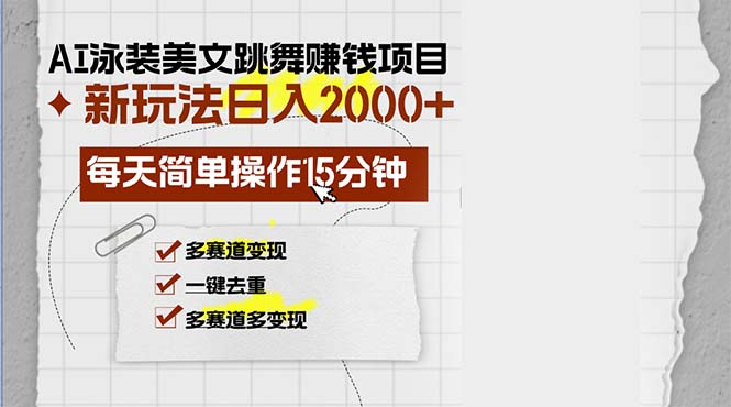 AI泳装美女跳舞赚钱项目，新玩法，每天简单操作15分钟，多赛道变现，月…-梦凌网创