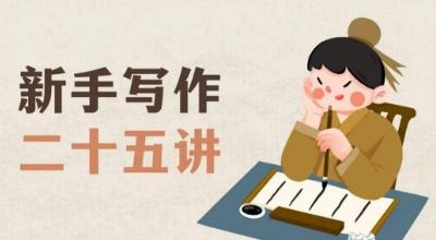 新手写作二十五讲，教授写作窍门，写作方法等，让新手从零到一真正学会写作【文档】-梦凌网创