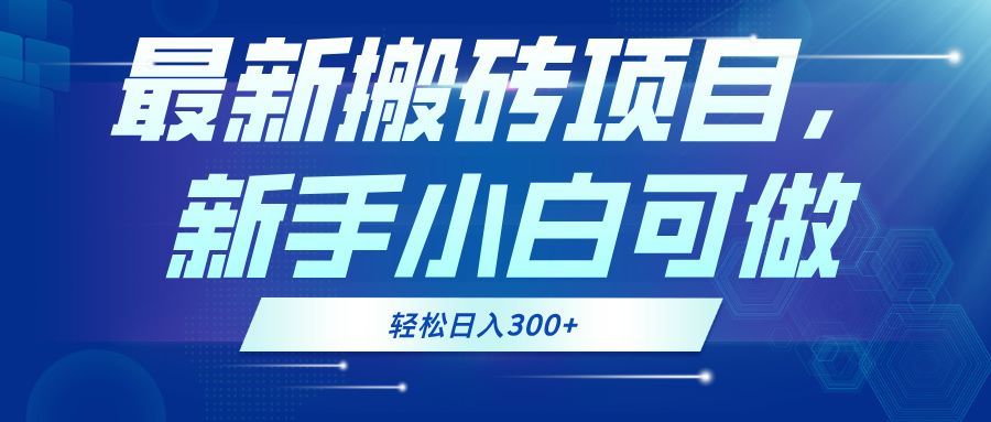最新0门槛搬砖项目，新手小白可做，轻松日入300+-梦凌网创