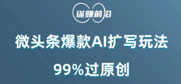 微头条爆款AI扩写玩法，99%过原创-梦凌网创