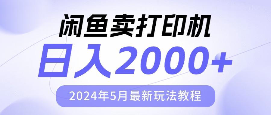 闲鱼卖打印机，日人2000，2024年5月最新玩法教程-梦凌网创