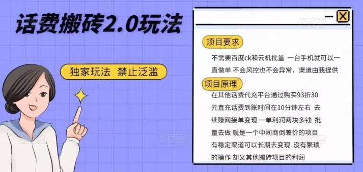 话费搬砖，一部手机一天轻松300+-梦凌网创