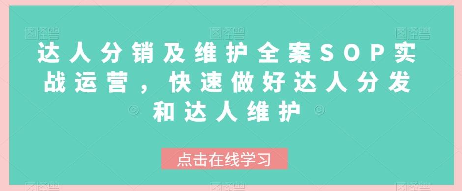 达人分销及维护全案SOP实战运营，快速做好达人分发和达人维护-梦凌网创